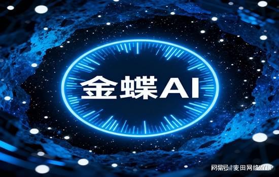 金蝶AI全矩陣深度賦能，贏方科技崛起為數(shù)字化轉(zhuǎn)型時(shí)代首選伙伴